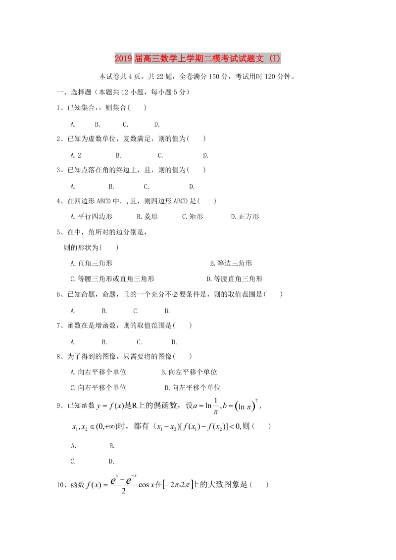 2019届高三数学上学期二模考试试题文 (I).doc_第1页