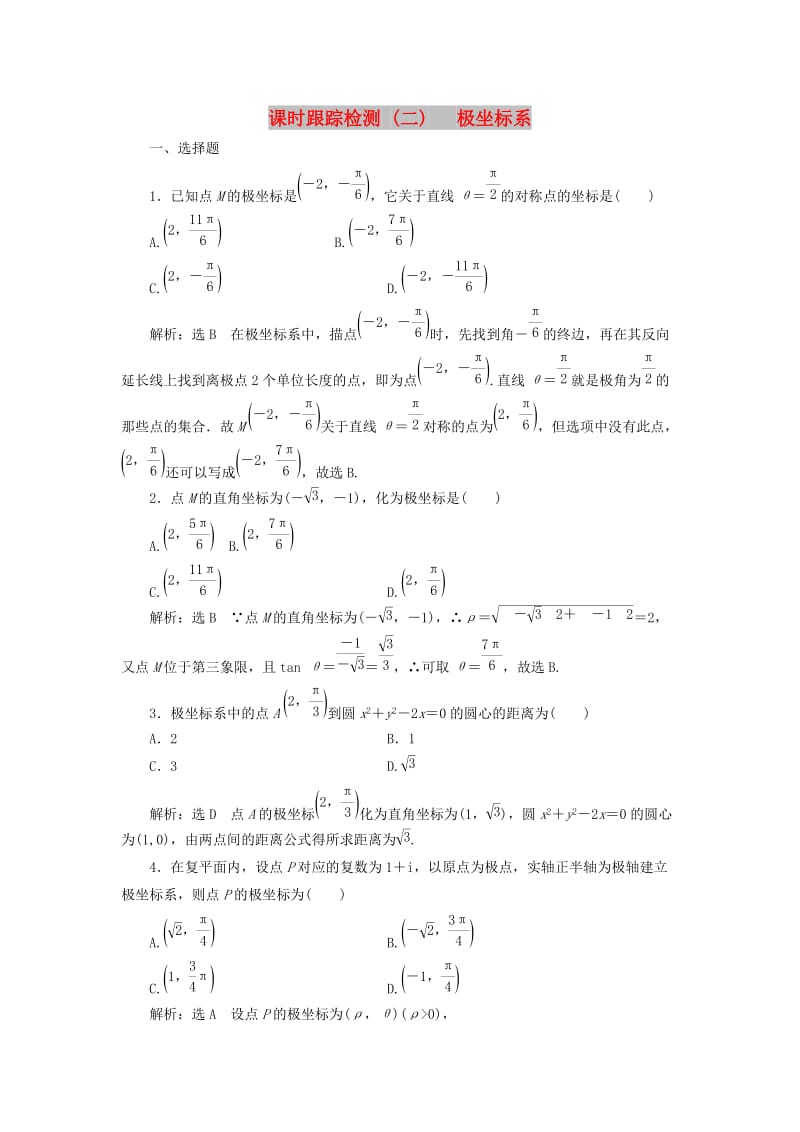 2018-2019学年高中数学 课时跟踪检测（二）极坐标系（含解析）新人教A版选修4-4.doc_第1页