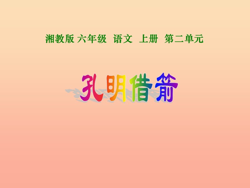 六年级语文上册 第二单元 孔明借箭课件1 湘教版.ppt_第1页