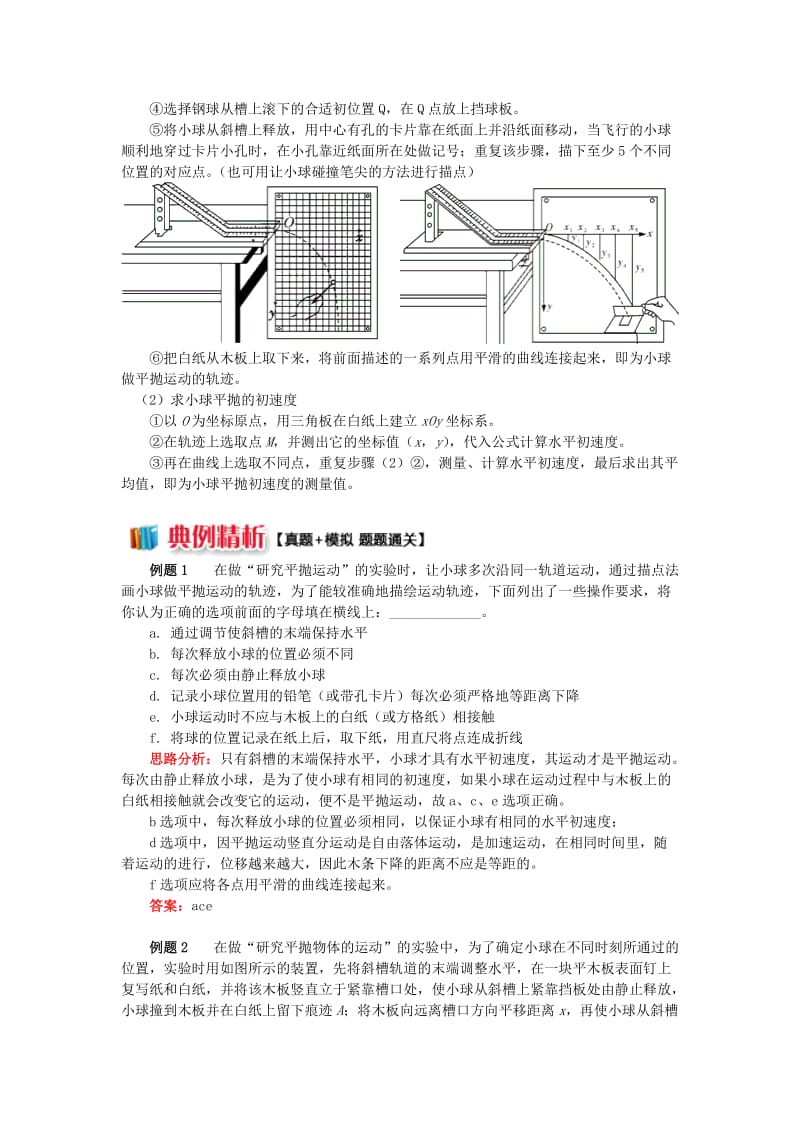2018高中物理 第五章 曲线运动 第5节 研究平抛运动实验的深入分析学案 新人教版必修2.doc_第2页