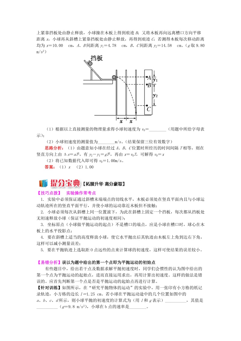 2018高中物理 第五章 曲线运动 第5节 研究平抛运动实验的深入分析学案 新人教版必修2.doc_第3页