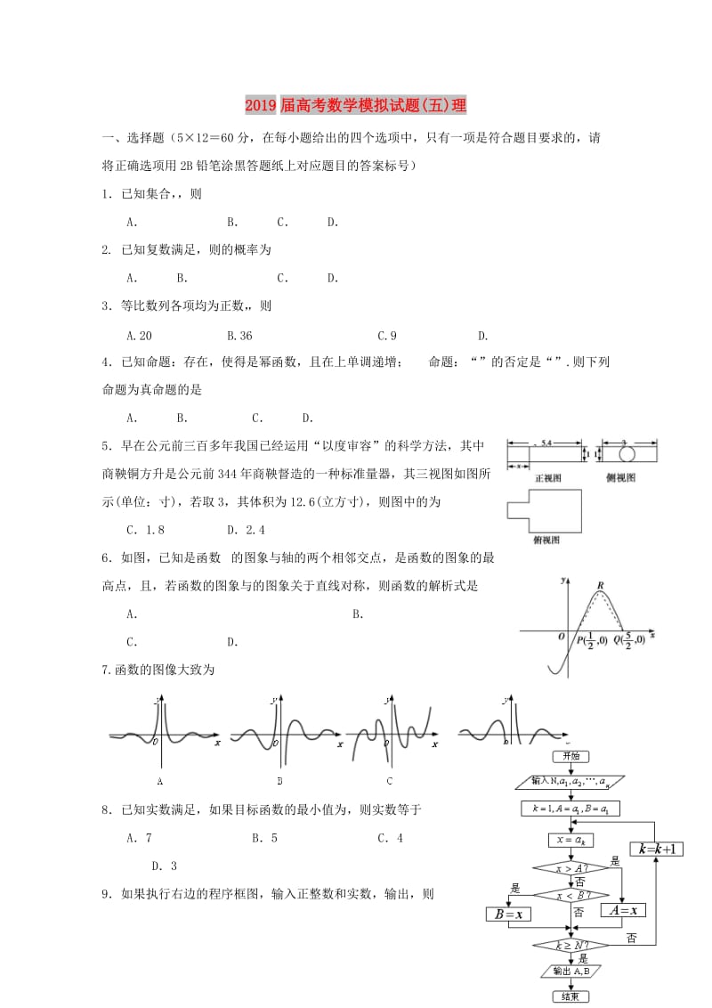 2019届高考数学模拟试题(五)理.doc_第1页