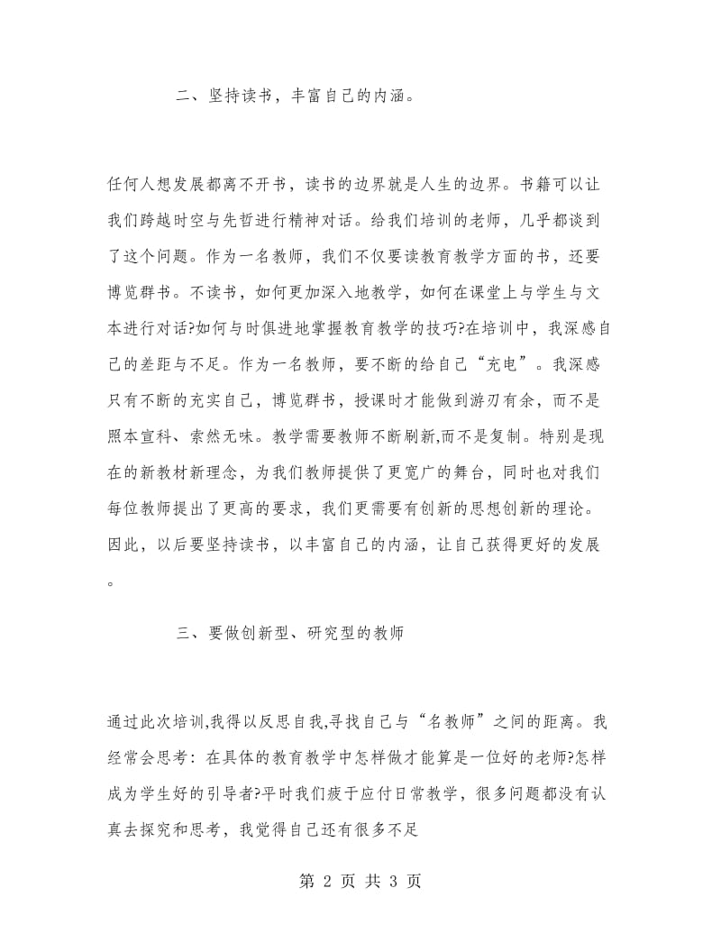 2018年12月教师培训学习个人工作总结范文.doc_第2页