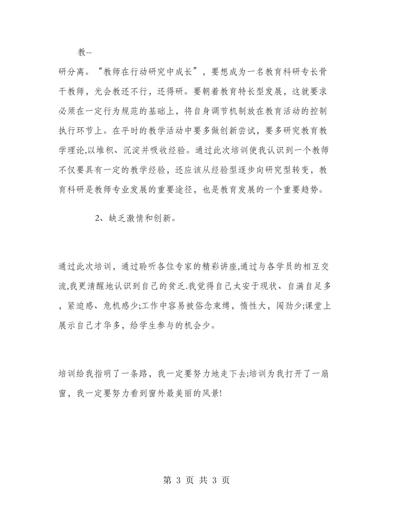 2018年12月教师培训学习个人工作总结范文.doc_第3页