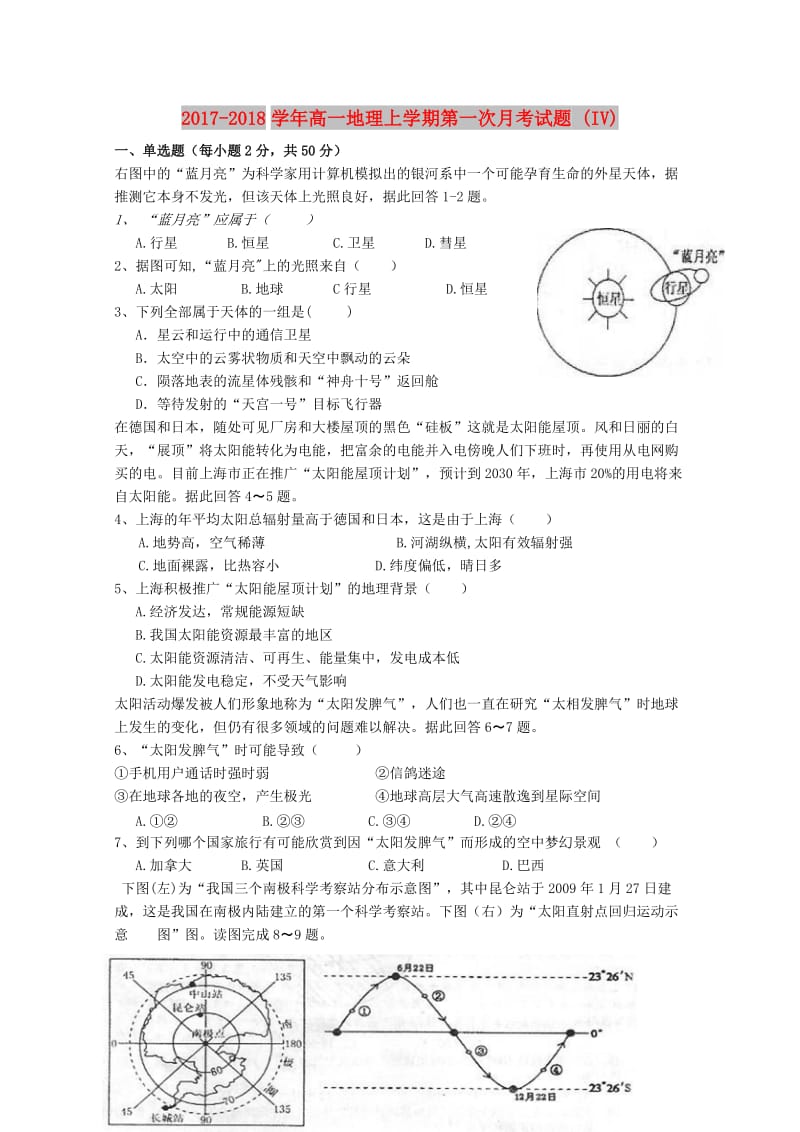 2017-2018学年高一地理上学期第一次月考试题 (IV).doc_第1页