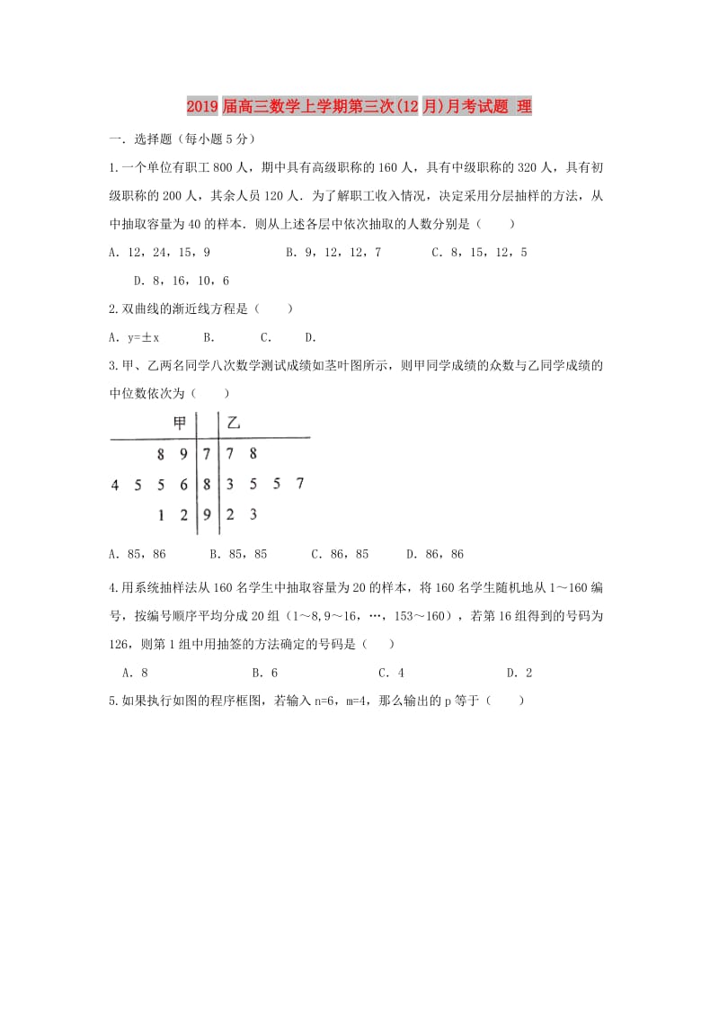 2019届高三数学上学期第三次(12月)月考试题 理.doc_第1页