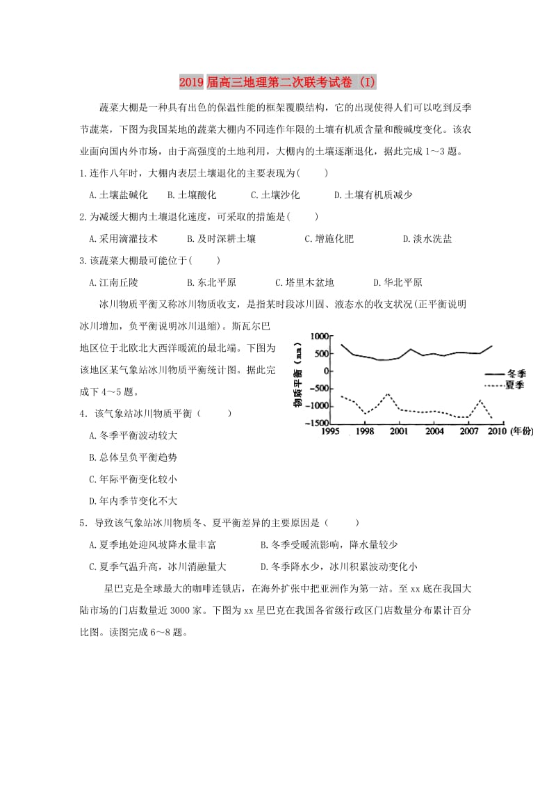 2019届高三地理第二次联考试卷 (I).doc_第1页