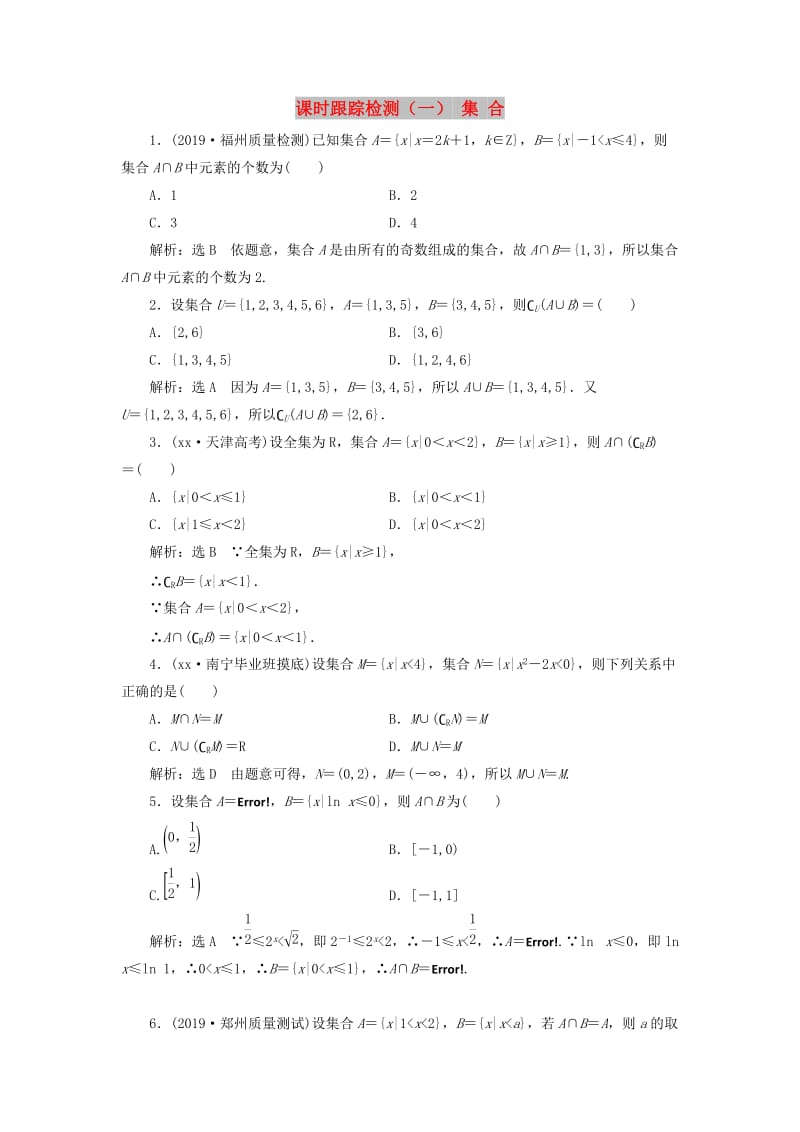 通用版2020高考数学一轮复习1.1集合检测文.doc_第1页