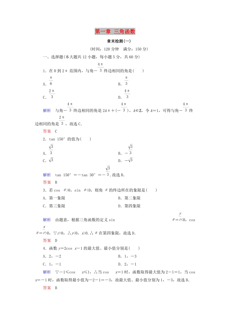 2018-2019高中数学 第一章 三角函数章末检测 新人教A版必修4.doc_第1页