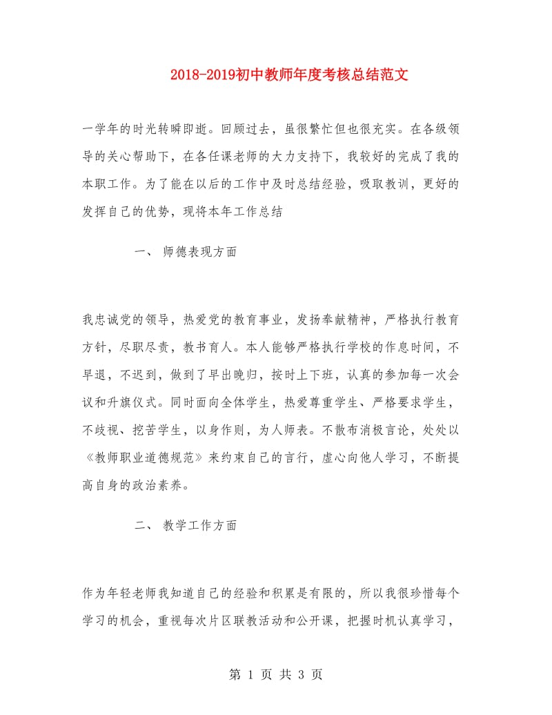 2018-2019初中教师年度考核总结范文.doc_第1页