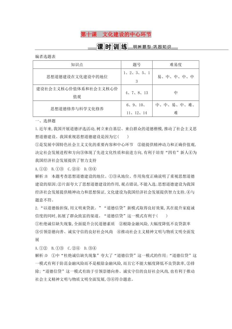 2019届高考政治第一轮复习 第四单元 发展中国特色社会主义文化 第十课 文化建设的中心环节课时训练 新人教版必修3.doc_第1页