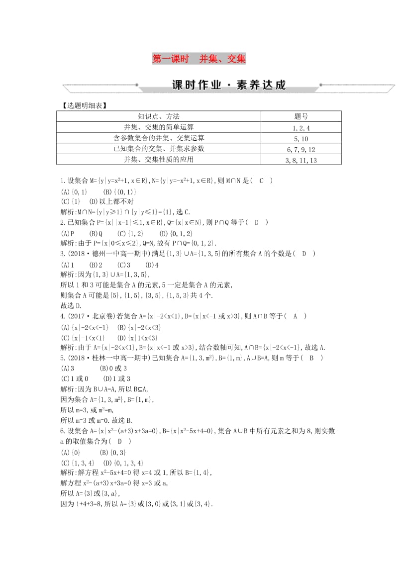 2018-2019学年高中数学 第一章 集合与函数概念 1.1.3 集合的基本运算 第一课时 并集、交集练习 新人教A版必修1.doc_第1页