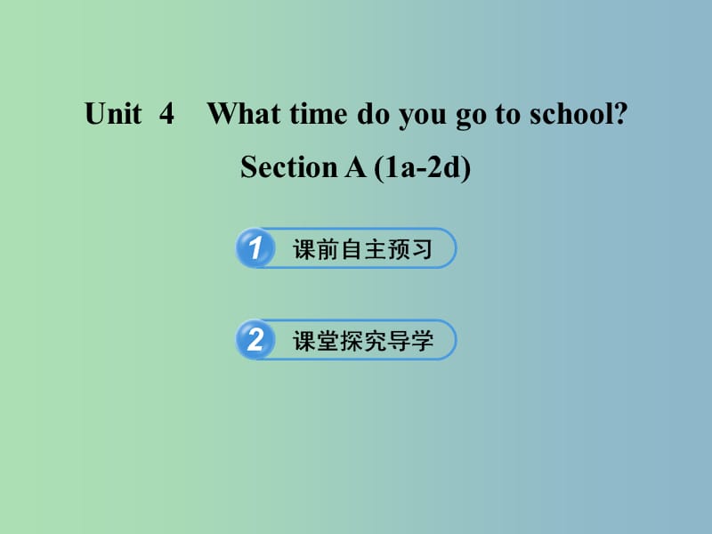 六年級英語下冊 Unit 4 What time do you go to school Section A(1a-2d)課件 魯教版五四制.ppt_第1頁