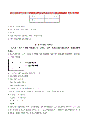 2017-2018學(xué)年高二地理上學(xué)期期末復(fù)習(xí)備考之精準(zhǔn)復(fù)習(xí)模擬題A卷魯教版.doc