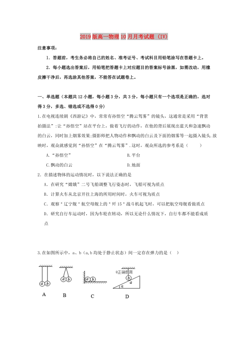 2019版高一物理10月月考试题 (IV).doc_第1页