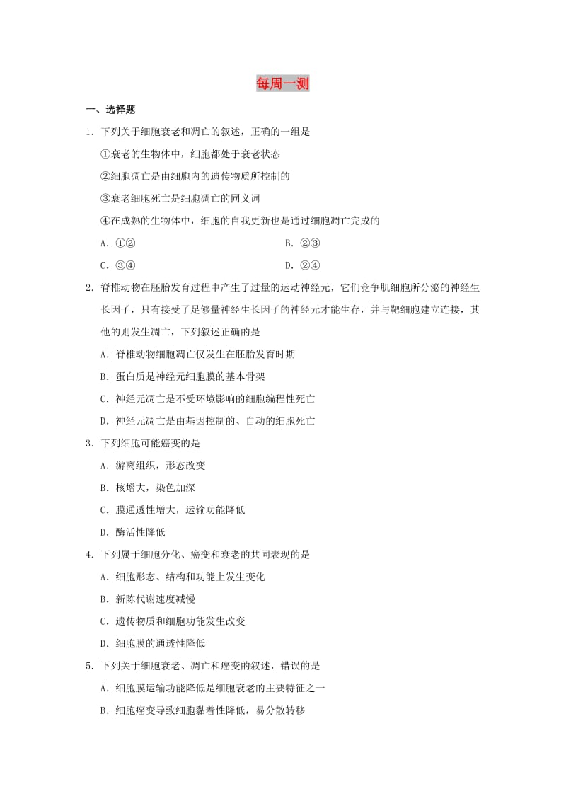 2018-2019学年高中生物 每日一题 每周一测8（含解析）新人教版必修1.doc_第1页