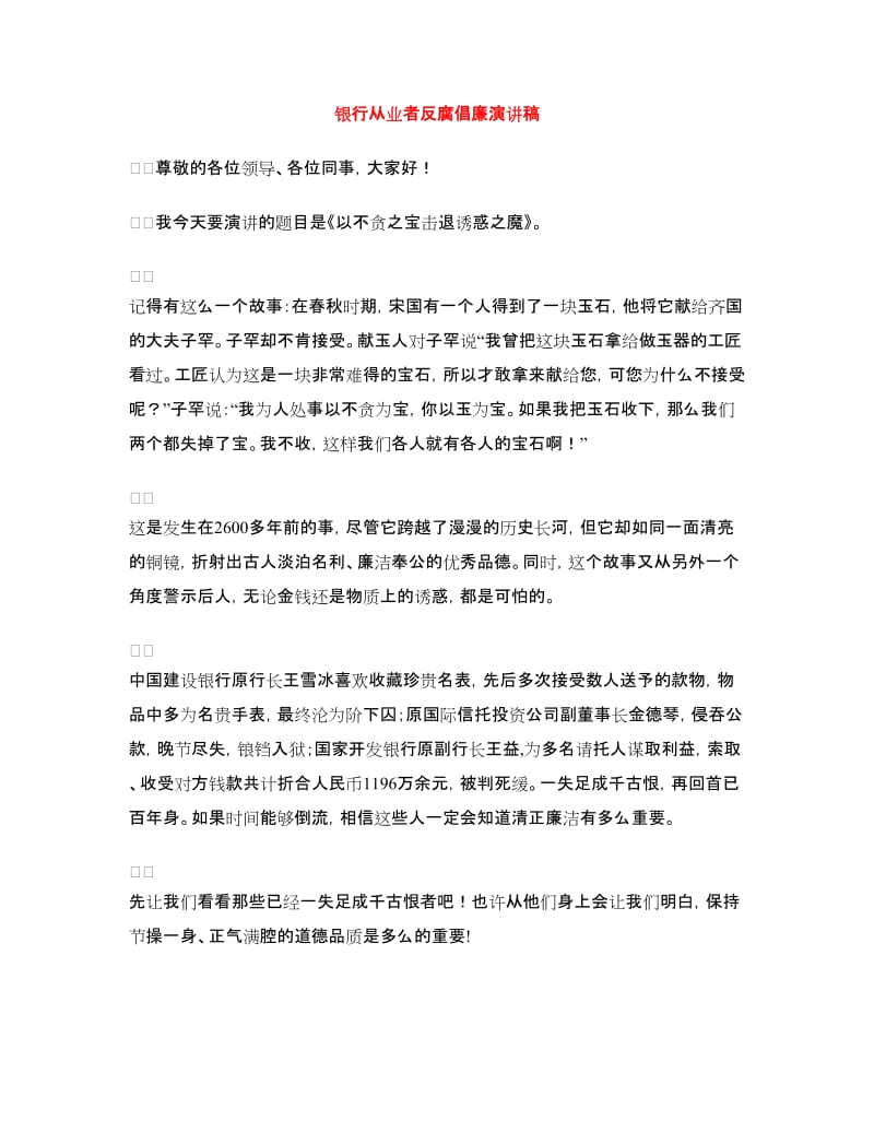 银行从业者反腐倡廉演讲稿.doc_第1页