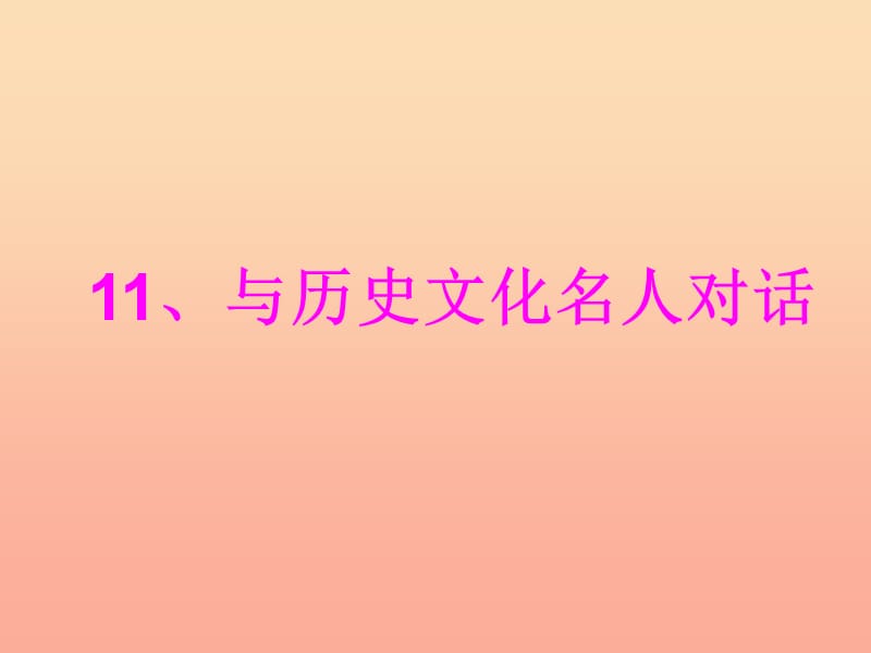 六年级品德与社会上册 与历史文化名人对话课件1 鄂教版.ppt_第1页