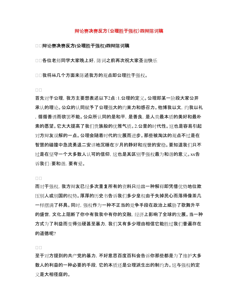 辩论赛决赛反方（公理胜于强权）四辩陈词稿.doc_第1页