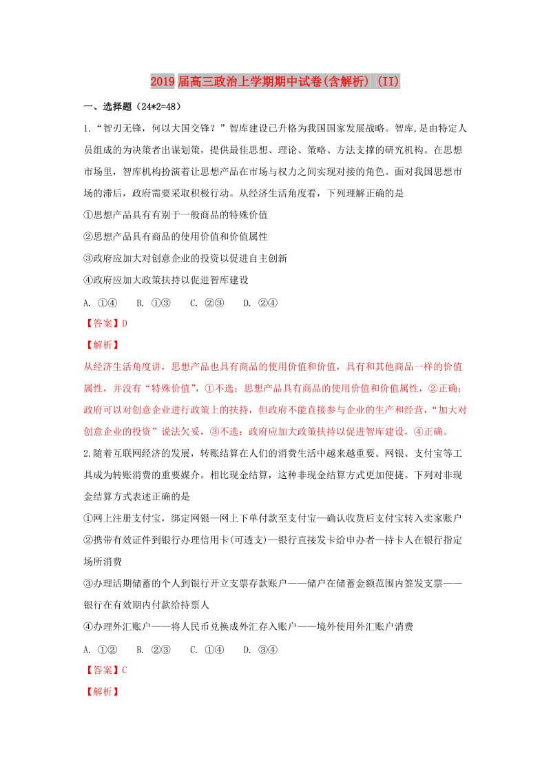 2019届高三政治上学期期中试卷(含解析) (II).doc_第1页