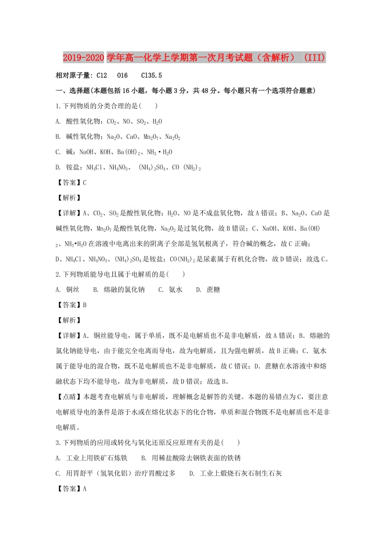 2019-2020学年高一化学上学期第一次月考试题（含解析） (III).doc_第1页