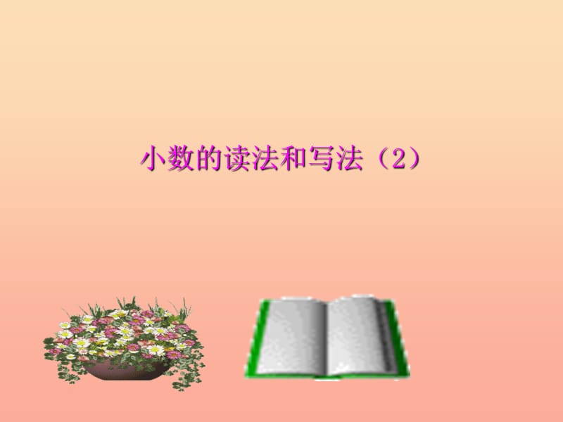 四年级数学下册 第4单元《小数的意义和性质》1 小数的意义和读写法课件2 新人教版.ppt_第1页