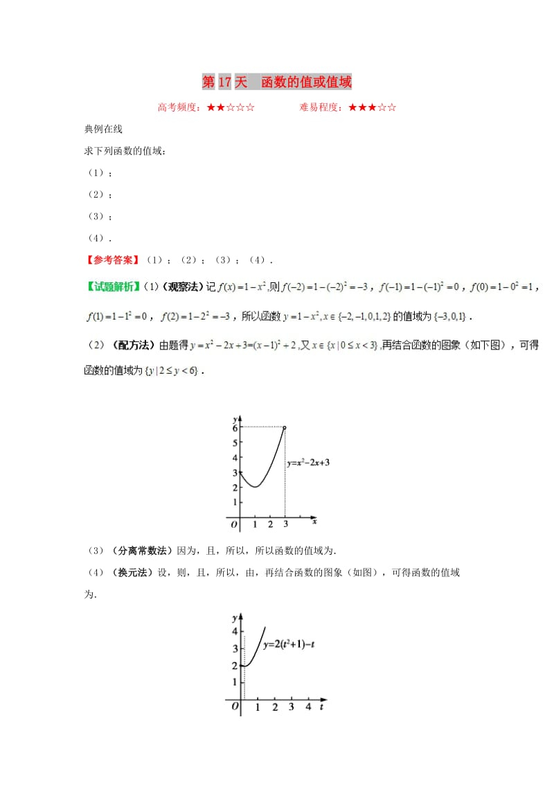 2018高中数学 每日一题之快乐暑假 第17天 函数的值或值域（含解析）新人教A版.doc_第1页