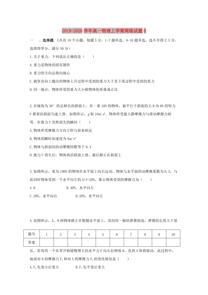 2019-2020学年高一物理上学期周练试题6.doc_第1页