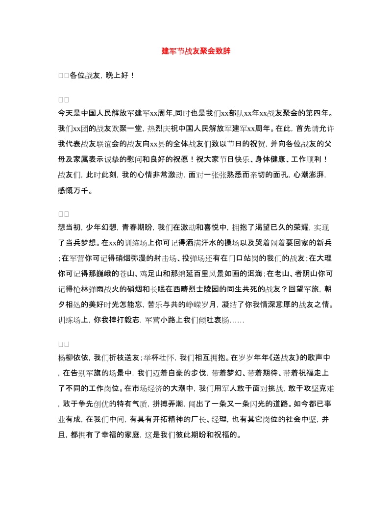 建军节战友聚会致辞.doc_第1页