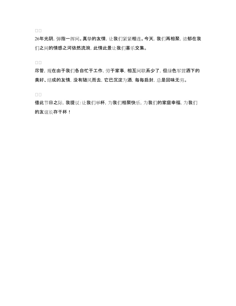 建军节战友聚会致辞.doc_第2页