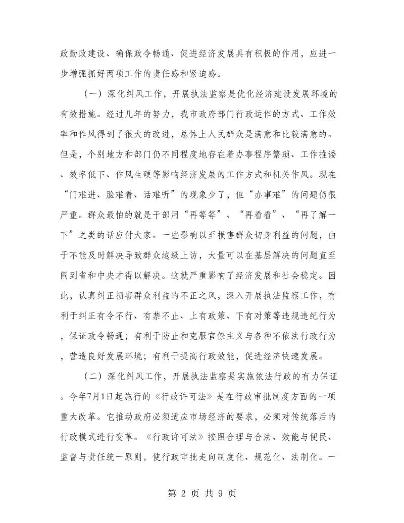 市纠风暨执法监察工作会讲话.doc_第2页