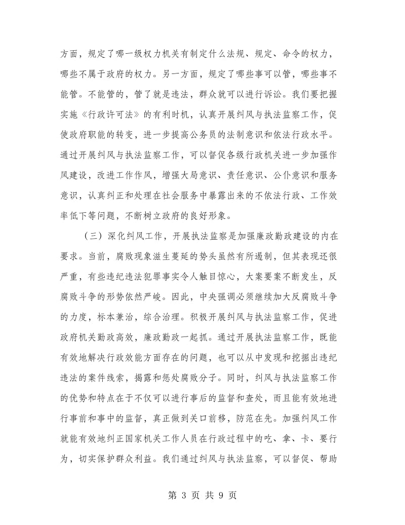 市纠风暨执法监察工作会讲话.doc_第3页