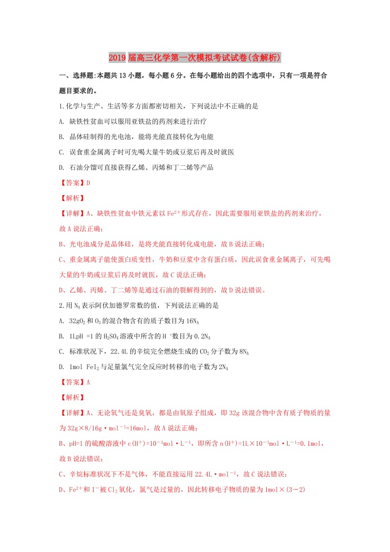 2019届高三化学第一次模拟考试试卷(含解析).doc_第1页