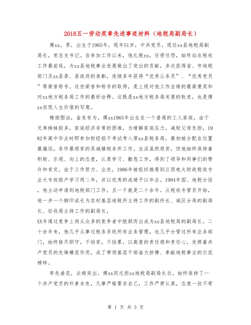 2018五一劳动奖章先进事迹材料（地税局副局长）.doc_第1页