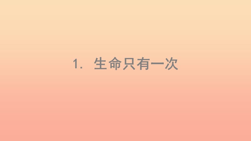 三年级道德与法治下册 第一单元 珍爱生命 1生命只有一次课件 苏教版.ppt_第1页