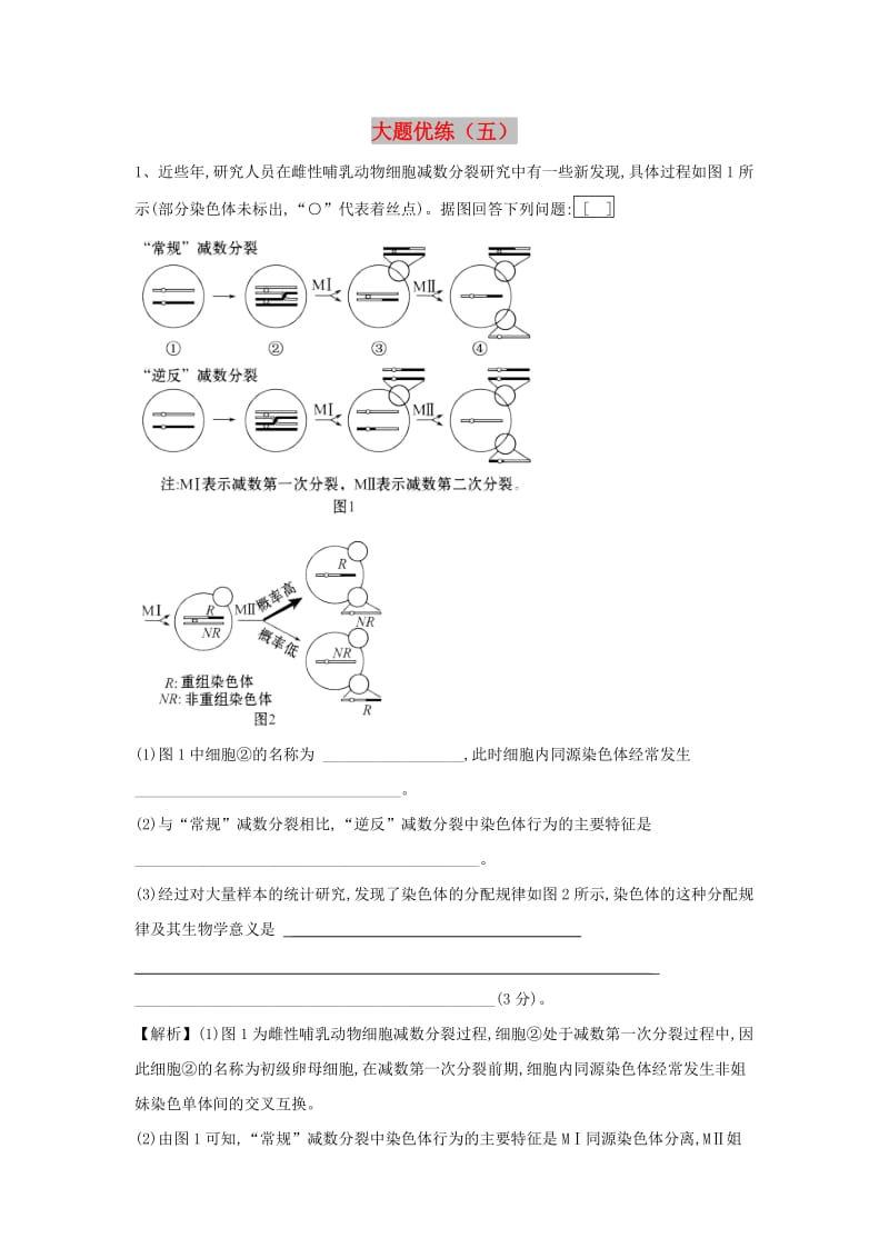 2019届高三生物二轮复习 大题优练（5）（含解析）新人教版.doc_第1页