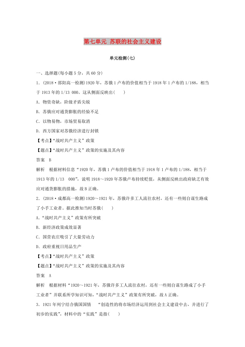 2018-2019学年度高中历史 第七单元 苏联的社会主义建设单元检测 新人教版必修2.doc_第1页