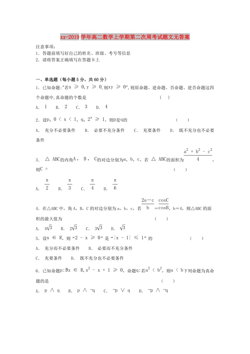 2018-2019学年高二数学上学期第二次周考试题文无答案.doc_第1页