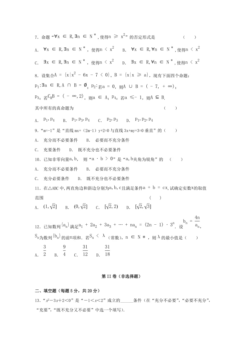 2018-2019学年高二数学上学期第二次周考试题文无答案.doc_第2页