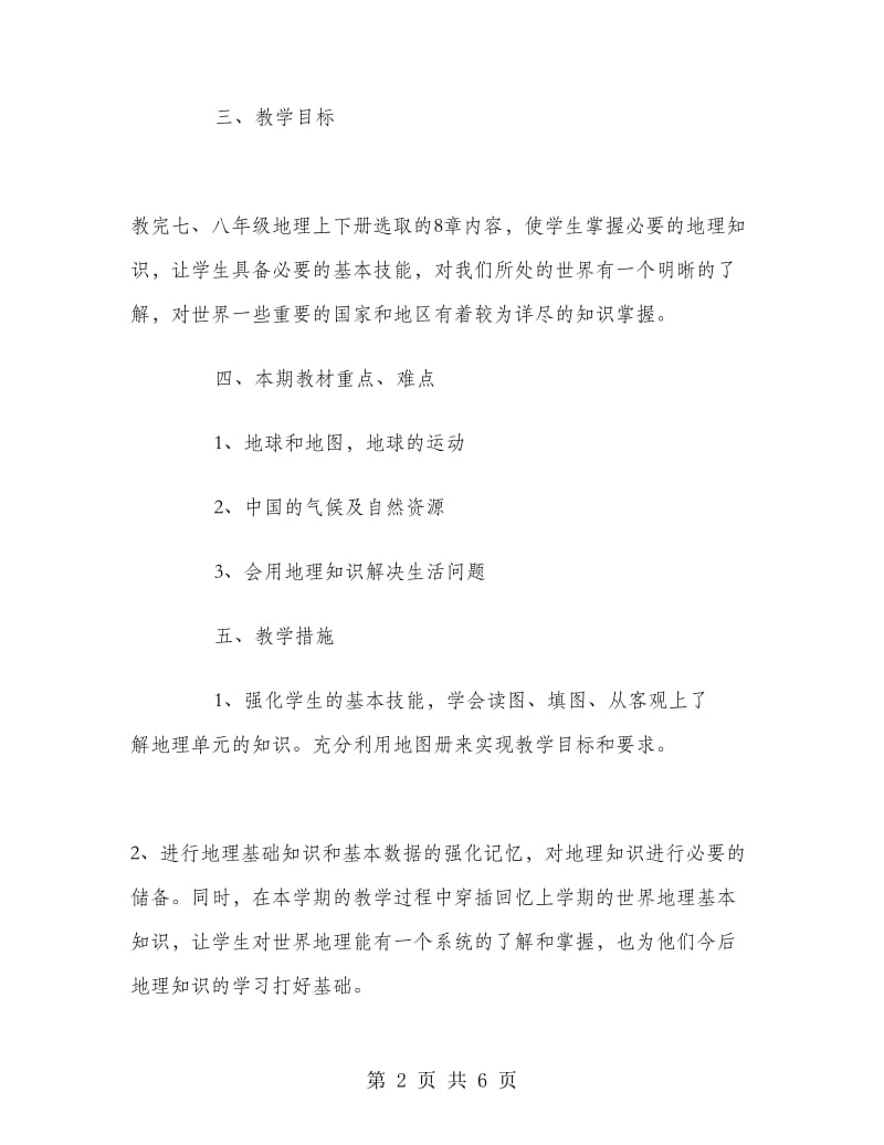 初中地理教师新学期工作计划.doc_第2页