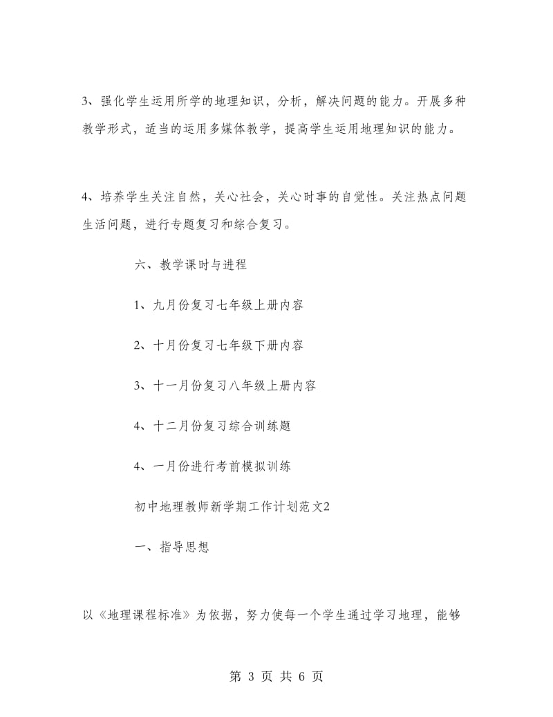 初中地理教师新学期工作计划.doc_第3页