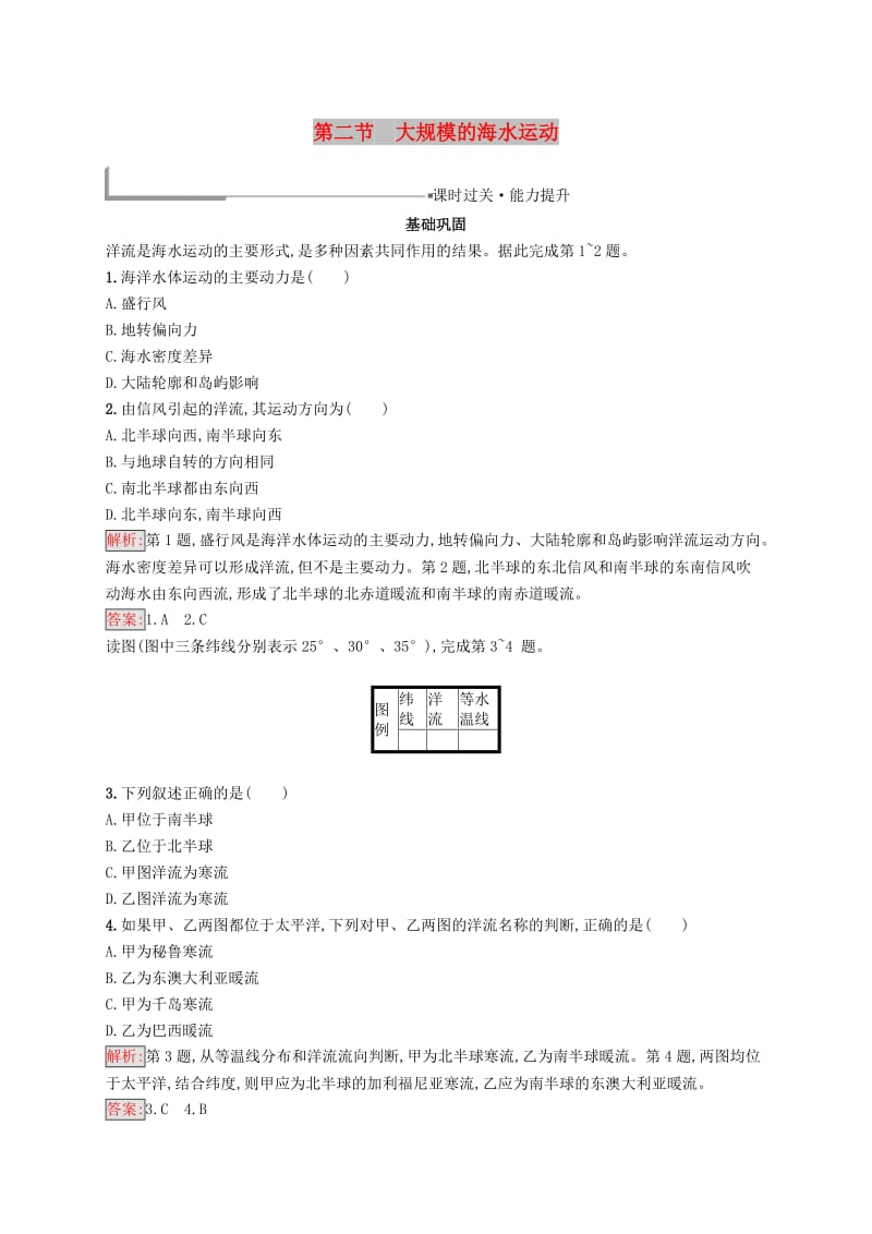 2018-2019高中地理 第三章 地球上的水 3.2 大规模的海水运动同步配套练习 新人教版必修1.doc_第1页