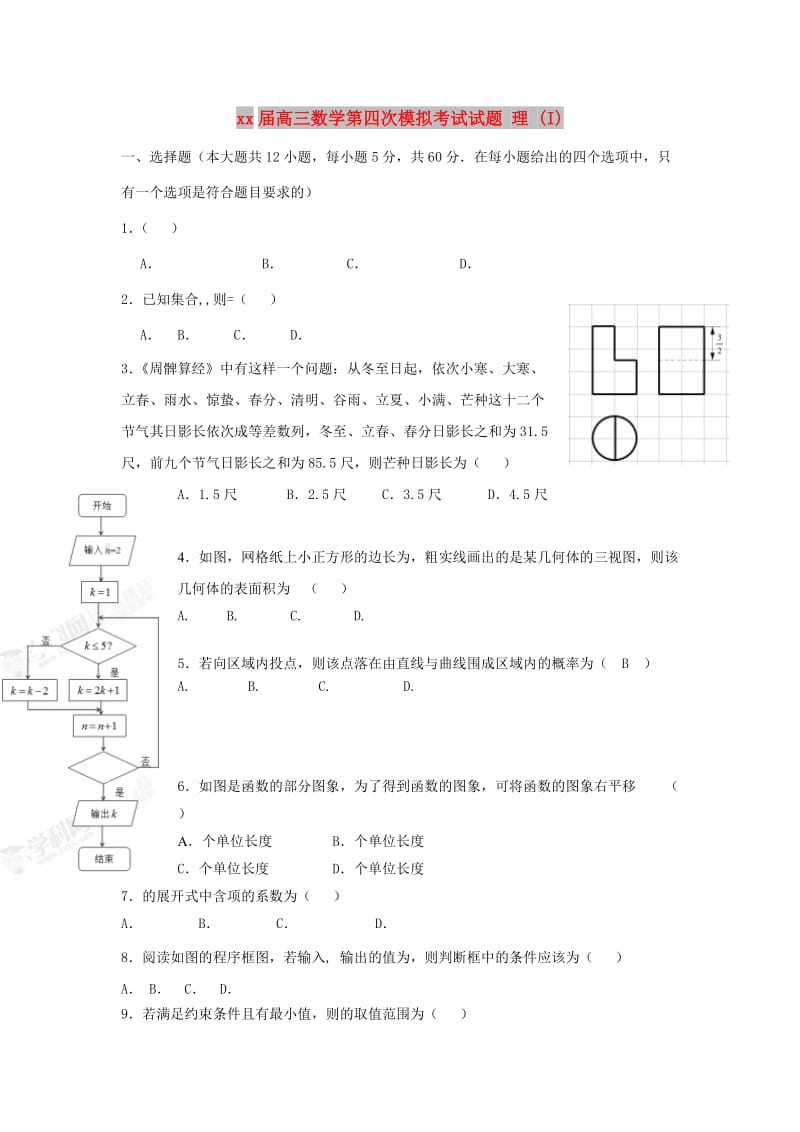 2018届高三数学第四次模拟考试试题 理 (I).doc_第1页
