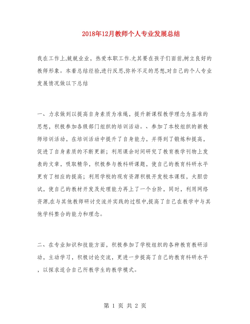 2018年12月教师个人专业发展总结.doc_第1页