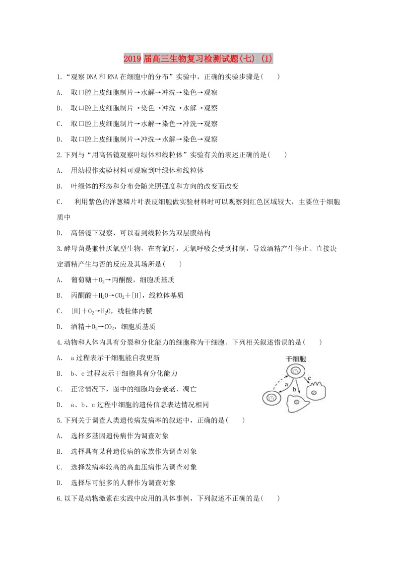 2019届高三生物复习检测试题(七) (I).doc_第1页