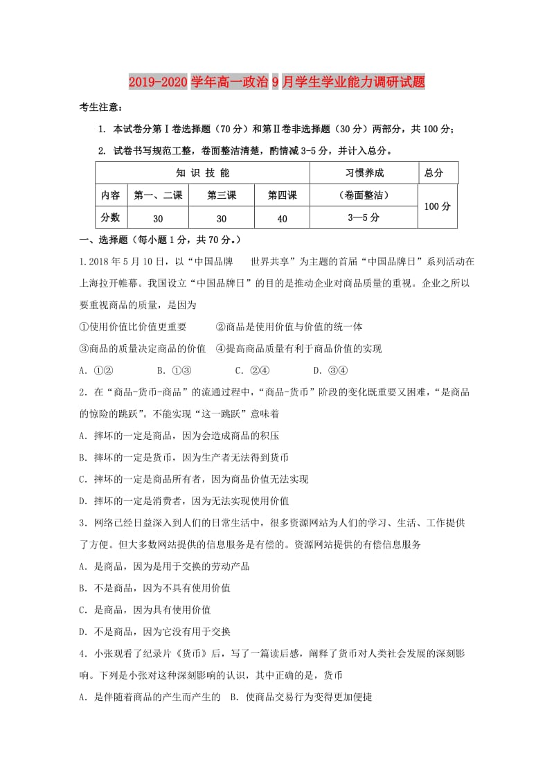 2019-2020学年高一政治9月学生学业能力调研试题.doc_第1页