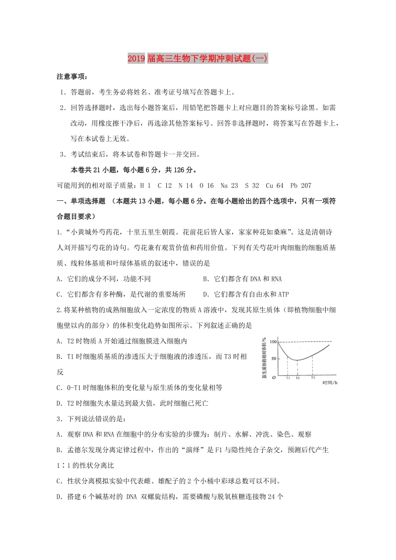 2019届高三生物下学期冲刺试题(一).doc_第1页