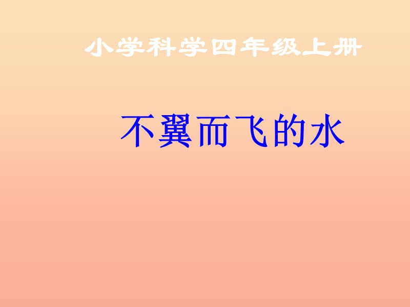 四年级科学上册 5.1 不翼而飞的水课件3 湘教版.ppt_第1页