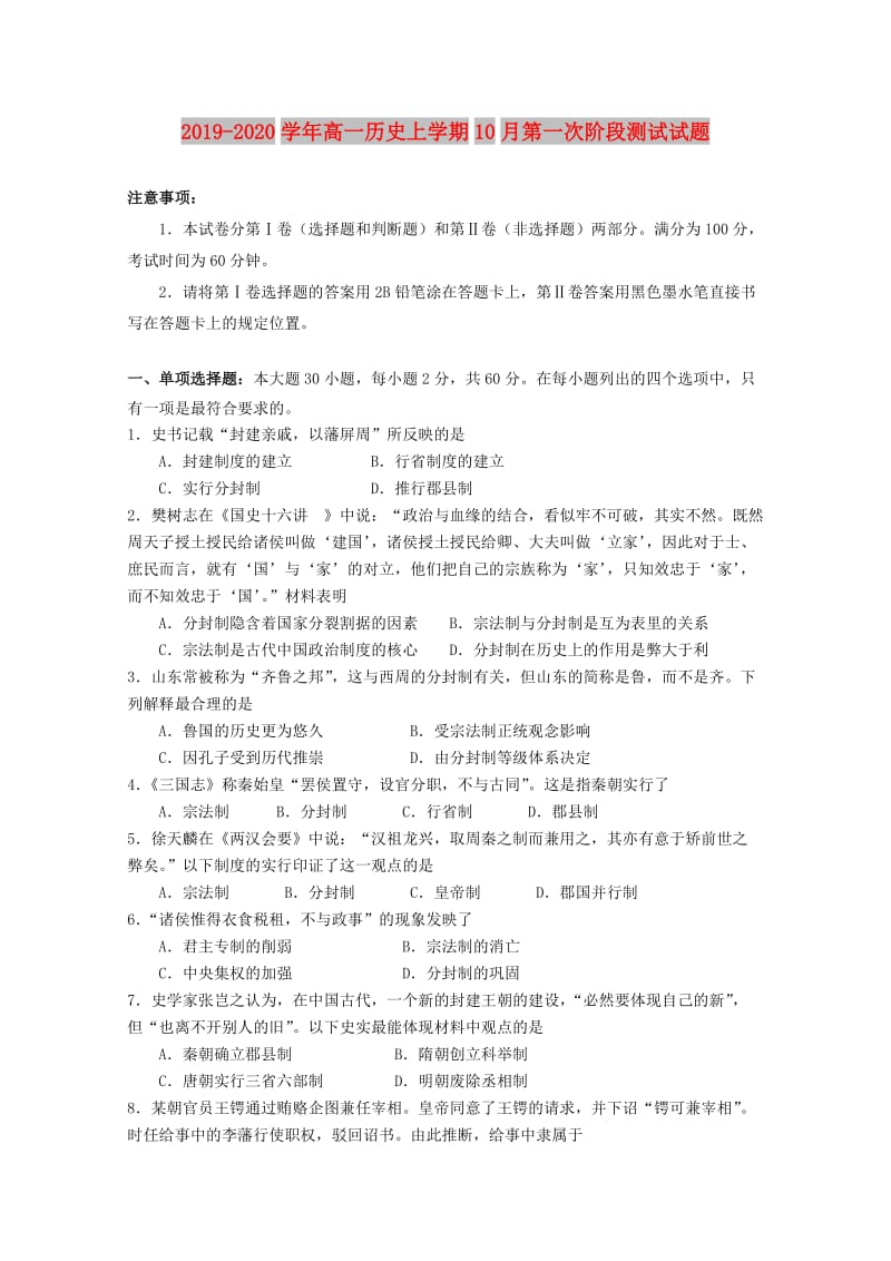 2019-2020学年高一历史上学期10月第一次阶段测试试题.doc_第1页