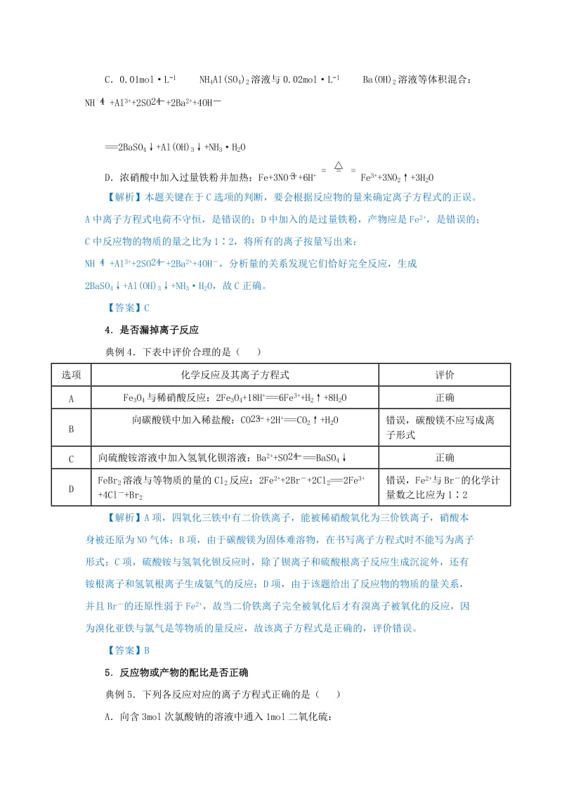 2019届高考化学 专题三 判断离子方程式的正误的几个方面精准培优专练.doc_第2页